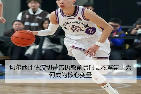 切尔西评估波切蒂诺执教前景时更衣室氛围为何成为核心变量