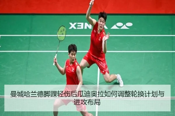 曼城哈兰德脚踝轻伤后瓜迪奥拉如何调整轮换计划与进攻布局