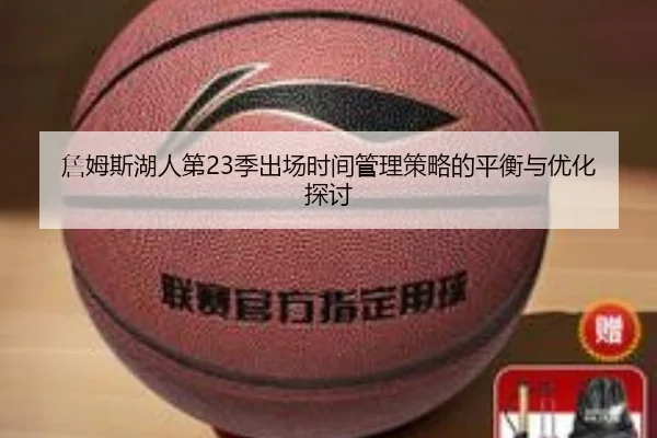 詹姆斯湖人第23季出场时间管理策略的平衡与优化探讨