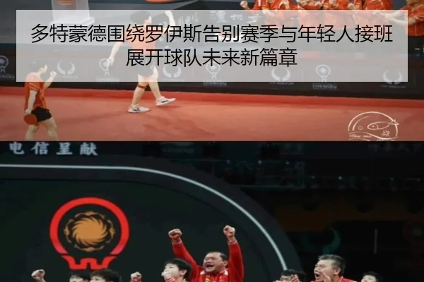 多特蒙德围绕罗伊斯告别赛季与年轻人接班展开球队未来新篇章