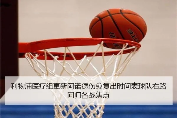 利物浦医疗组更新阿诺德伤愈复出时间表球队右路回归备战焦点