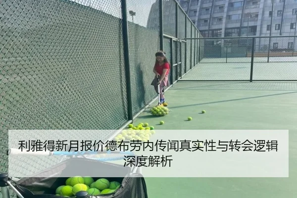 利雅得新月报价德布劳内传闻真实性与转会逻辑深度解析