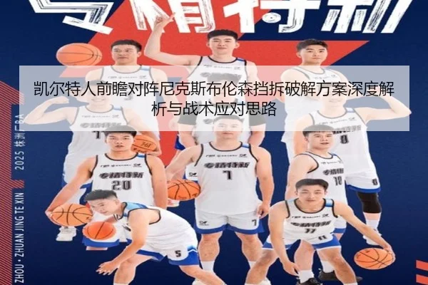 凯尔特人前瞻对阵尼克斯布伦森挡拆破解方案深度解析与战术应对思路