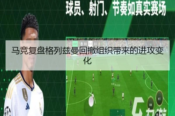 马竞复盘格列兹曼回撤组织带来的进攻变化
