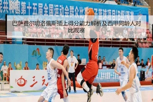 巴萨费尔明洛佩斯插上得分能力解析及西甲同龄人对比观察