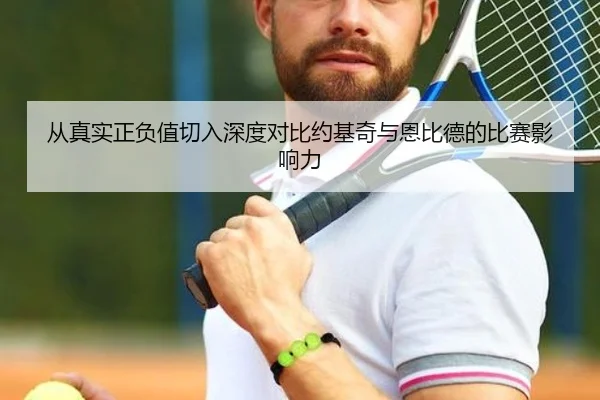 从真实正负值切入深度对比约基奇与恩比德的比赛影响力