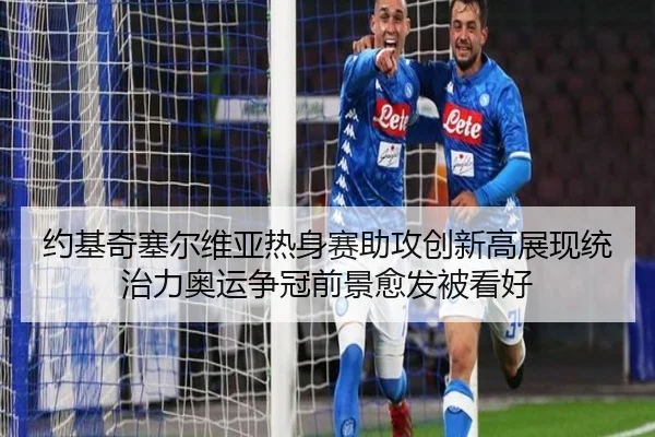 约基奇塞尔维亚热身赛助攻创新高展现统治力奥运争冠前景愈发被看好