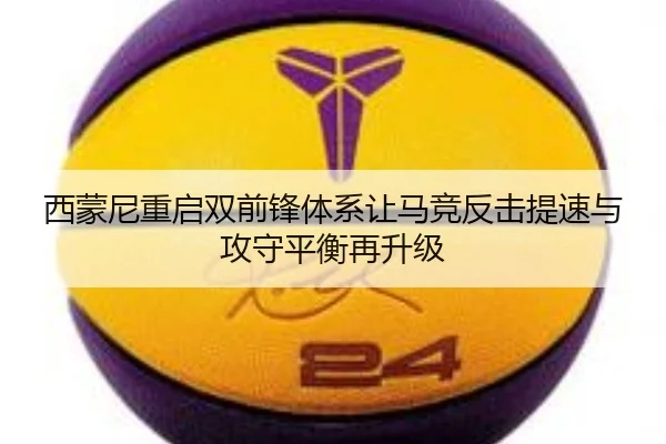 西蒙尼重启双前锋体系让马竞反击提速与攻守平衡再升级