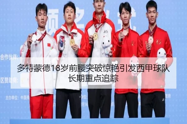 多特蒙德18岁前腰突破惊艳引发西甲球队长期重点追踪
